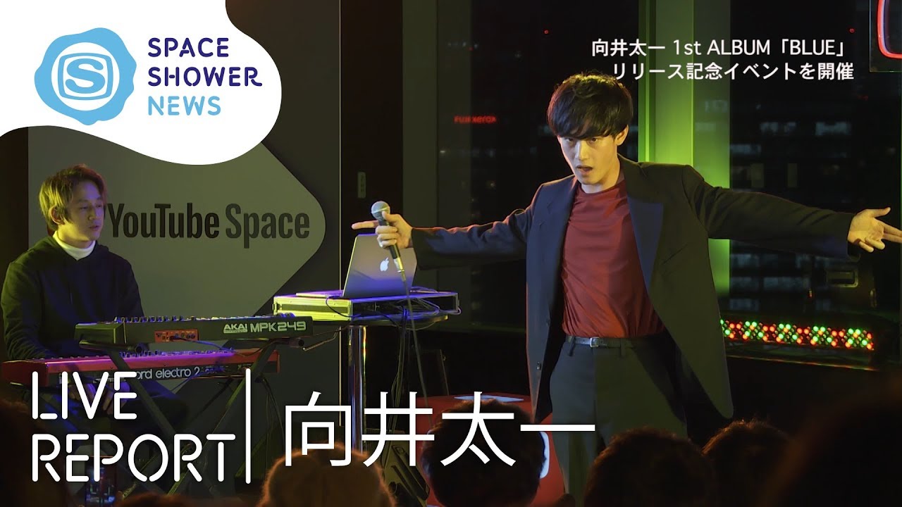 向井太一 1st ALBUM「BLUE」リリース記念スペシャル・イベント【SPACE SHOWER NEWS】