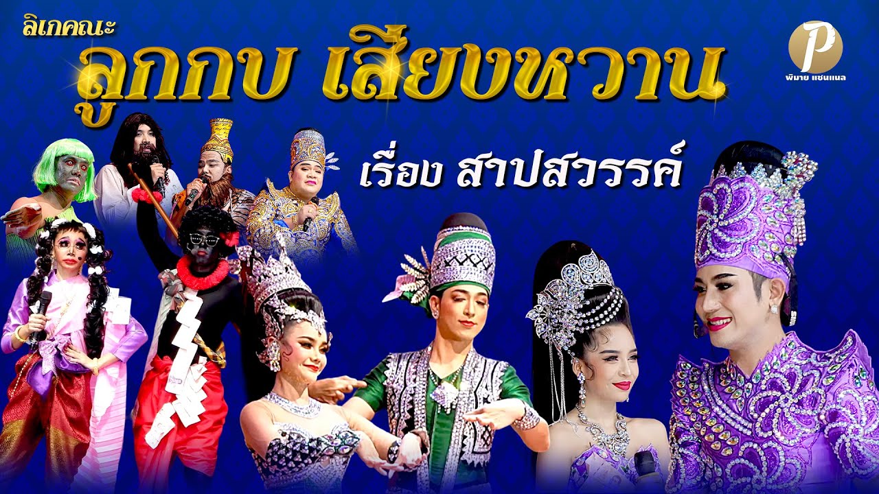 ลิเกคณะ ลูกกบ เสียงหวาน - เรื่อง สาปสวรรค์