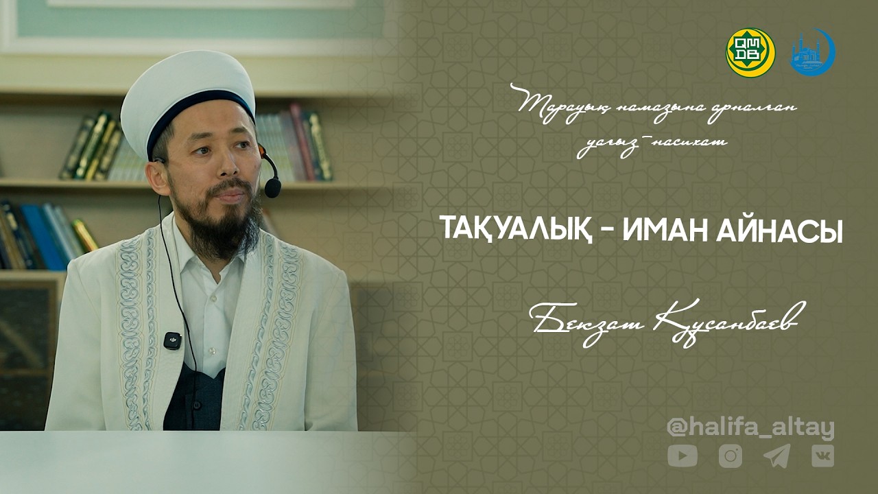 ТАҚУАЛЫҚ – ИМАН АЙНАСЫ / Тарауық намазына арналған уағыз-насихат 01.03.2026