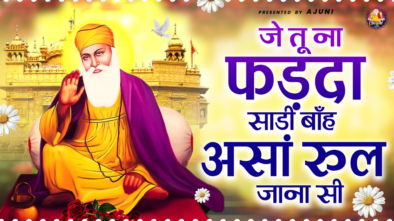 जे तू ना फड़दा साडी बाँह असां रुल जाना सी | Waheguru Ji Bhajan | Guru Nanak Bhajan