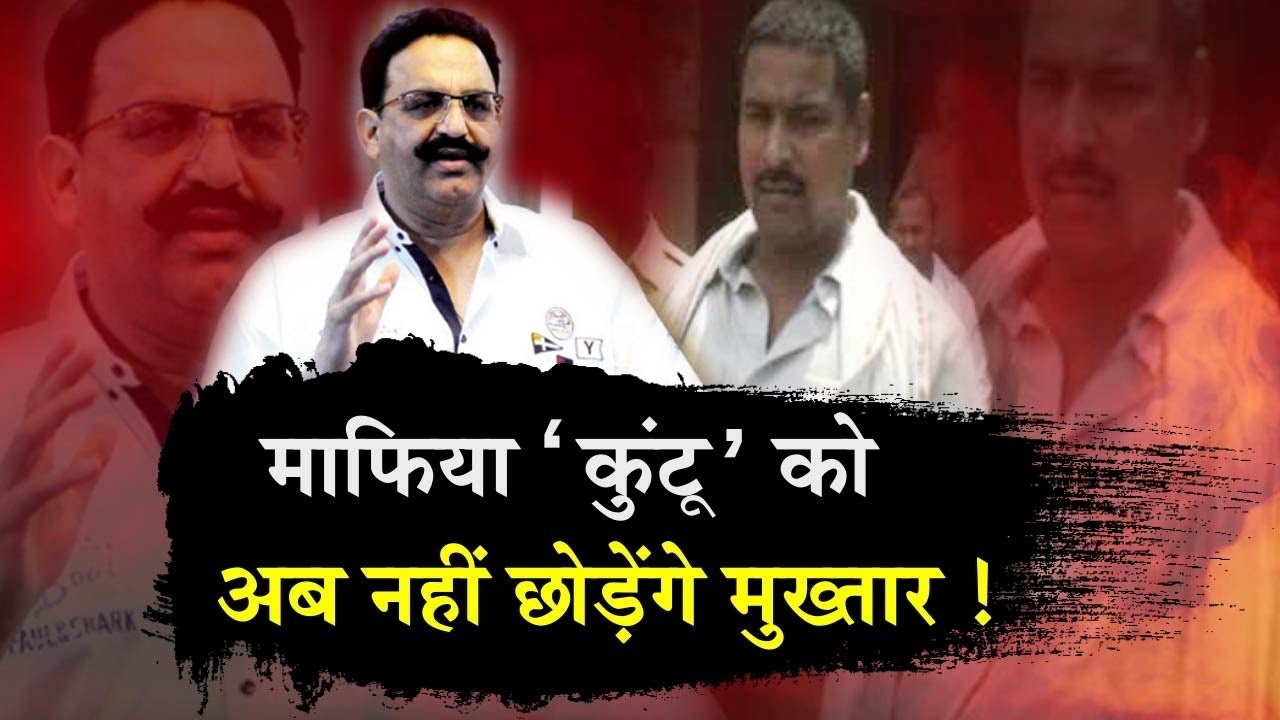 माफिया ‘कुंटू’ को अब नहीं छोड़ेंगा मुख्तार !