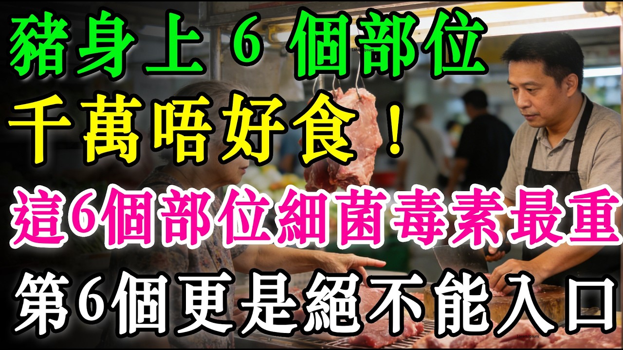 豬肉隱藏健康殺手：這6個部位細菌毒素最重，第6個更是絕不能入口！ #豬肉安全 #飲食禁忌 #健康百科 #生活常識 #豬大腸 #豬肝毒素 #淋巴肉 #食品安全 #老百姓廚房 #香港飲食文化