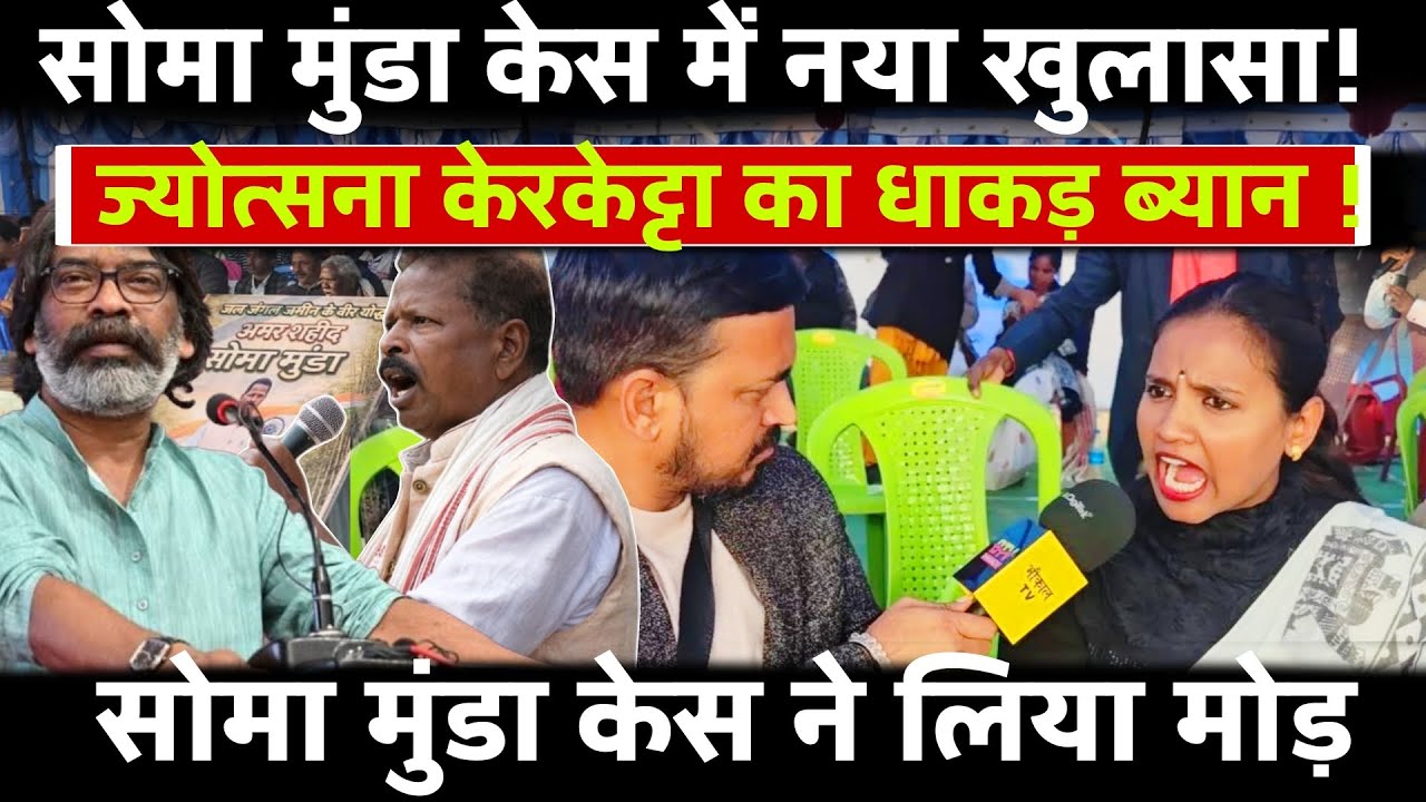 Soma Munda केस में बड़ा खुलासा! ज्योत्सना केरकेट्टा का धाकड़ बयान ! कितनी गिरफ्तारी हुई ?
