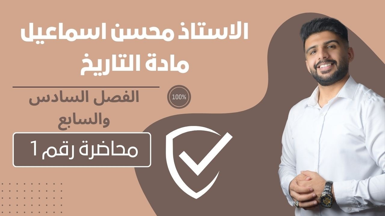 المحاضرة رقم 1  / الفصل السادس والسابع / مادة التاريخ للصف السادس الادبي / للاستاذ محسن اسماعيل