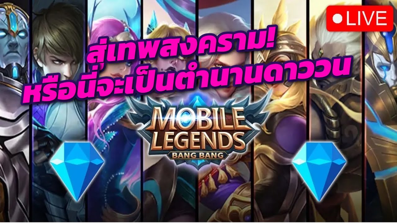 MLBB : สู่เทพสงคราม  หรือนี่จะเป็นตำนานดาววน