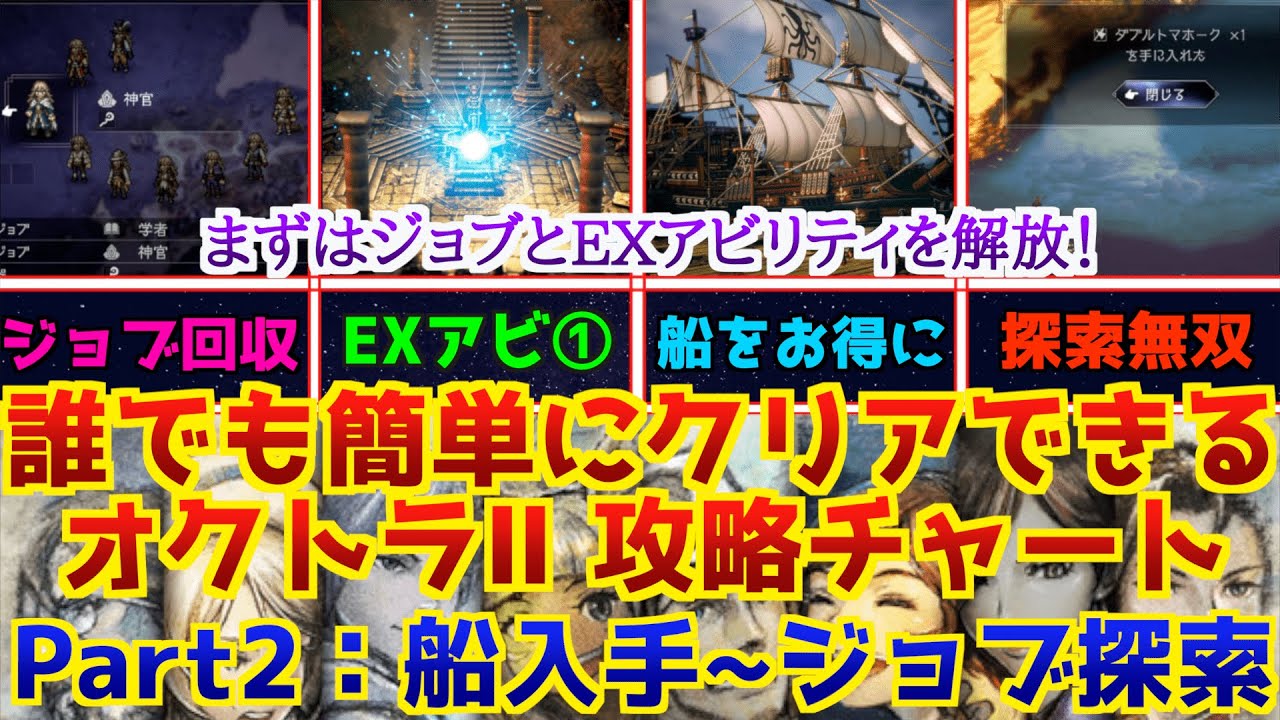 【オクトラ2攻略】バトルジョブ回収、EXアビリティ解放、船の入手、おすすめの装備やアイテム回収へ！【誰でも簡単にクリアできる攻略チャートPart2】