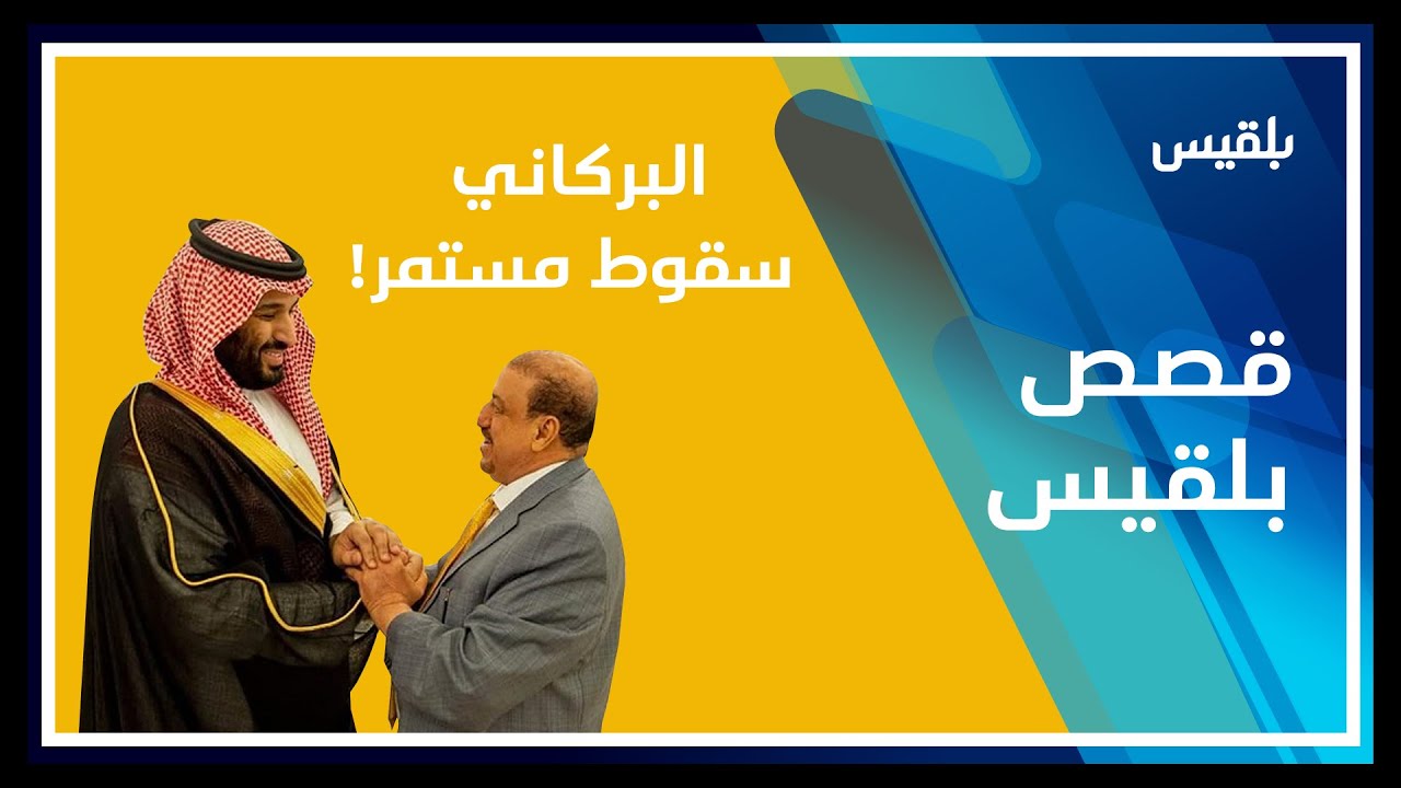 وصف اليمن بالحديقة الخلفية للسعودية.. سلطان البركاني سقوط مستمر!