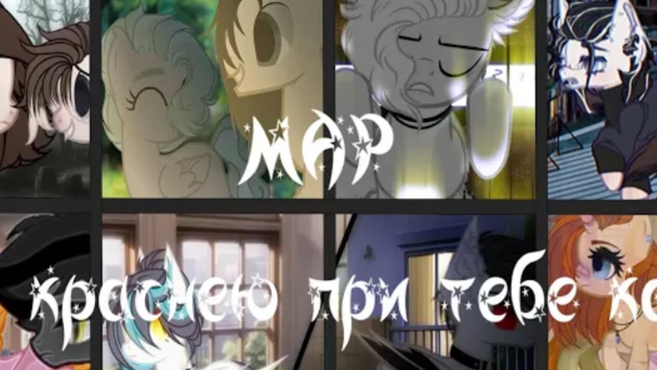 [PMV/Пони-клип] - pyrokinesis - Я краснею при тебе как...|MAP
