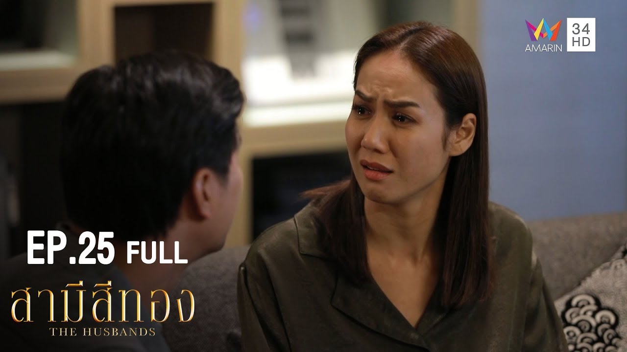 สามีสีทอง | EP.25 | Amarin TVHD34