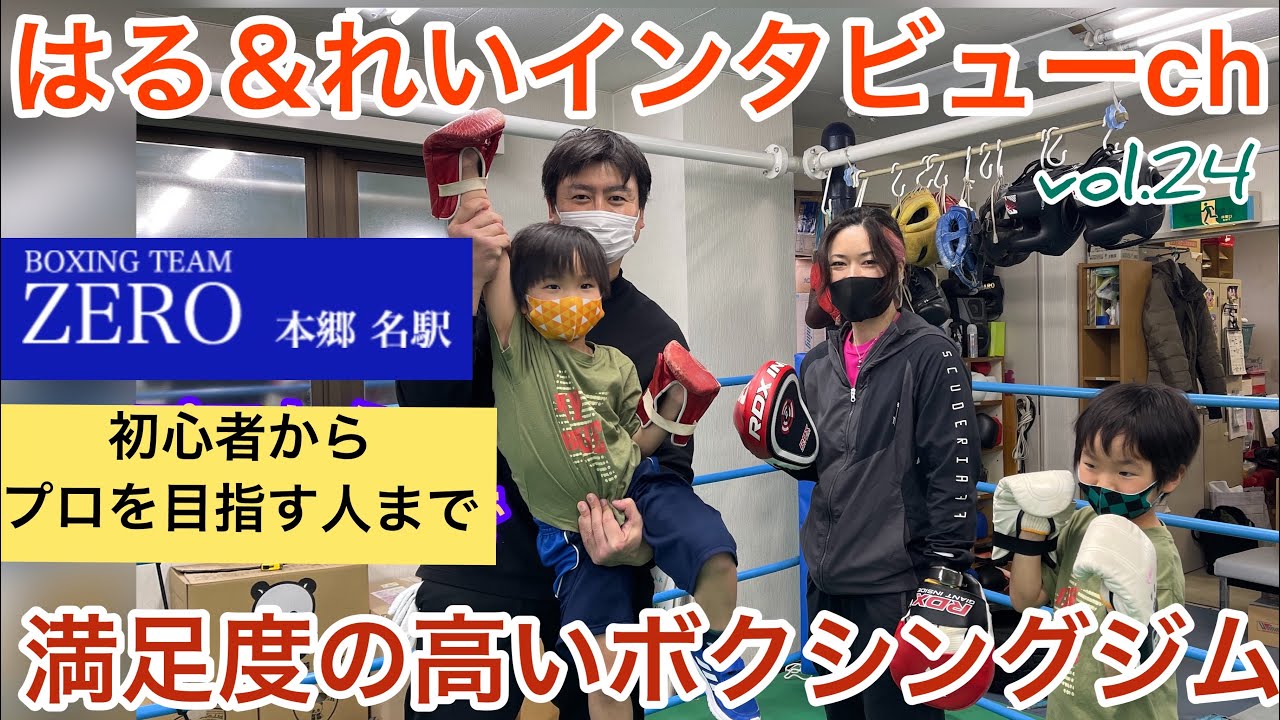子供から大人まで【ボクシング】を始めよう！ボクシングチームゼロを取材しました。