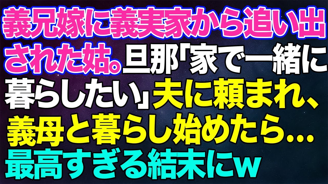 【スカッとする話】義兄嫁に義実家から追い出された姑。旦那「家で一緒に暮らしたい」夫に頼まれ義母と暮らし始めたら...最高すぎる結末にw【修羅場】