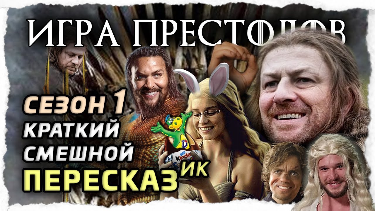 ПересказИК: Игра Престолов, 1 сезон