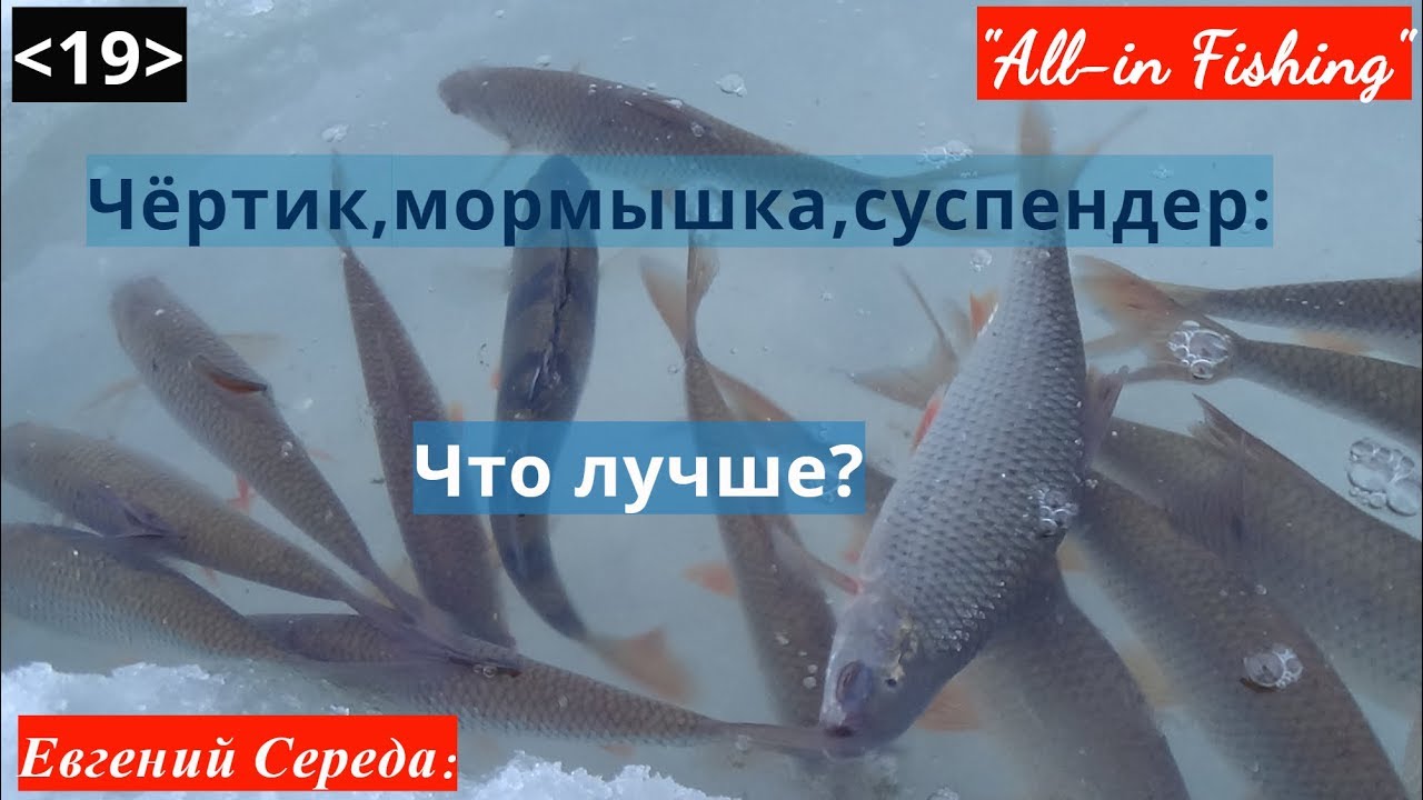 Сравнение чёртика, мормышки и суспендера. 