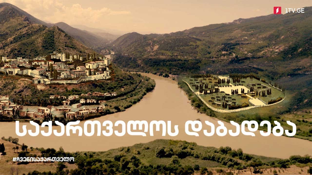ჩვენი საქართველო „საქართველოს დაბადება“  (პირველი სერია)