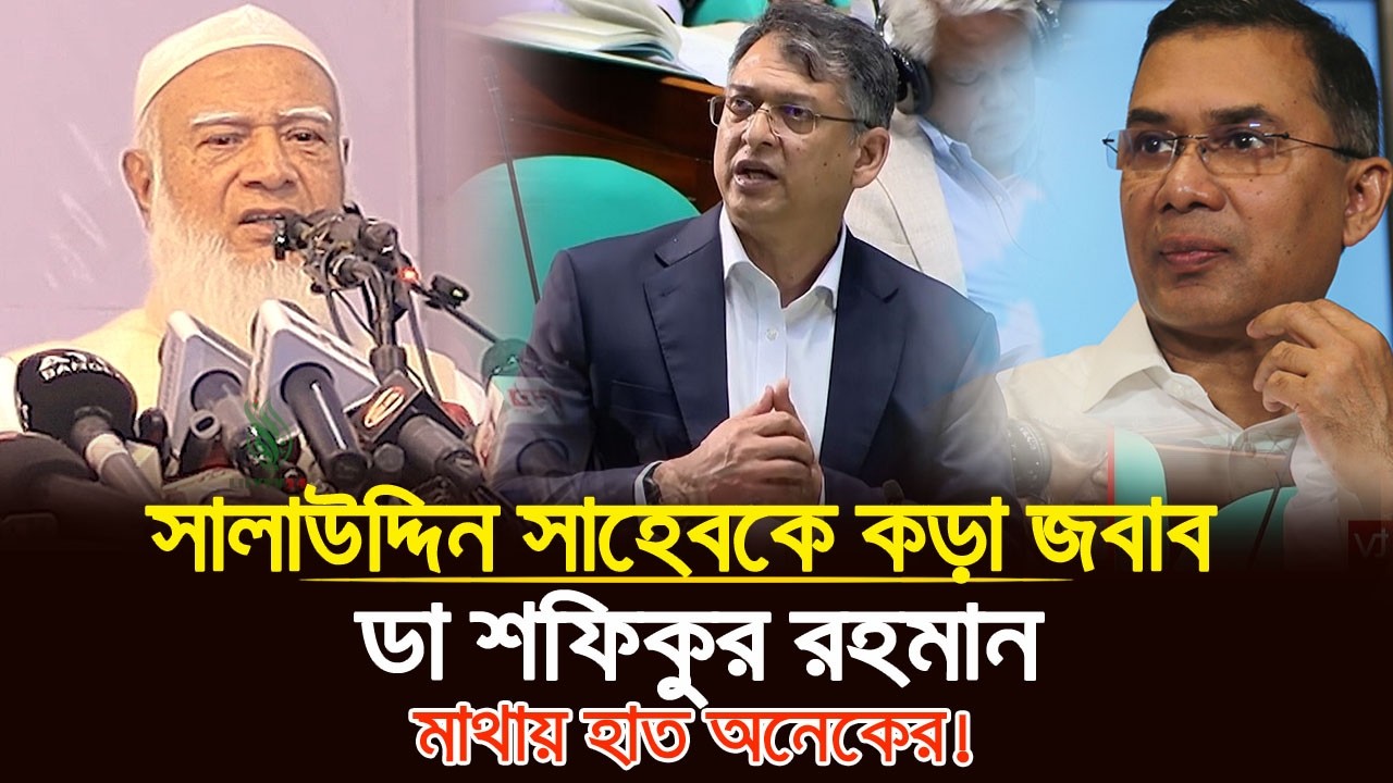 জামায়াতের আমিরের এই বক্তব্য শোনা জরুরি! সালাহউদ্দিন আহমেদ | সংবিধান নিয়ে উত্তপ্ত বিতর্ক |🔥