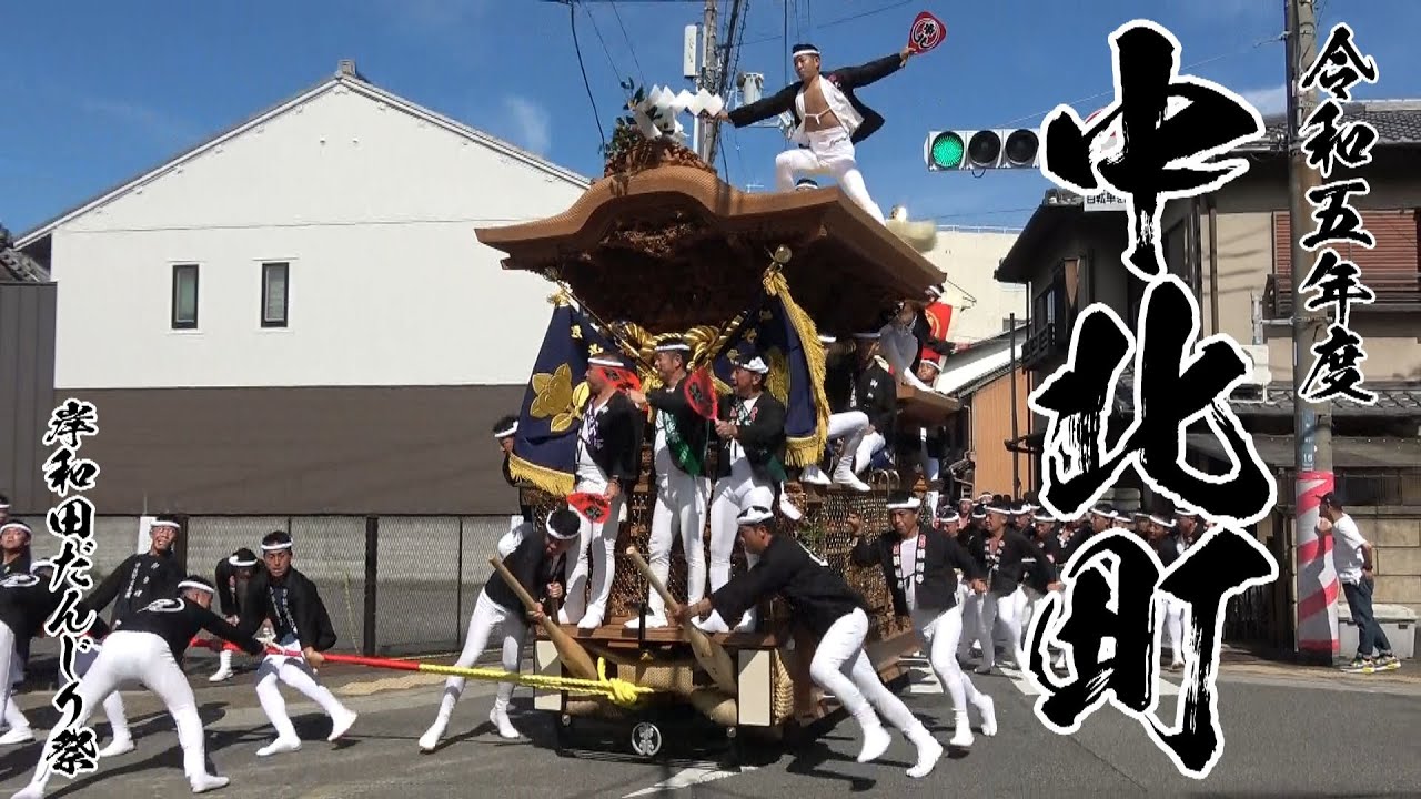 令和五年度中北町だんじり祭(2023年岸和田だんじり祭)