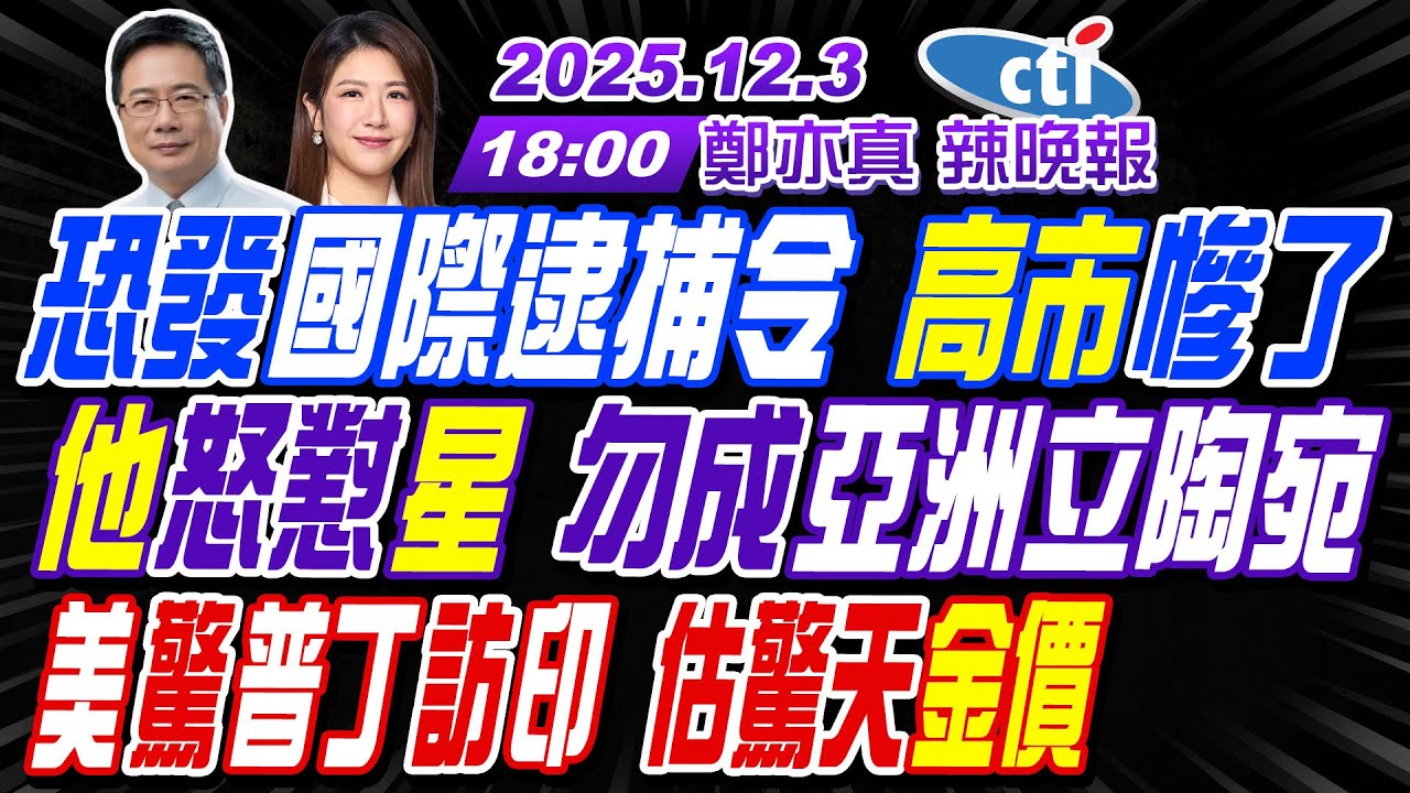 【中天辣晚報】#蔡正元#介文汲#謝寒冰!恐發國際逮捕令 高市慘了!他怒懟星 勿成亞洲立陶宛!美驚普丁訪印 估驚天金價! | 鄭亦真辣晚報20251203完整版  @中天新聞CtiNews