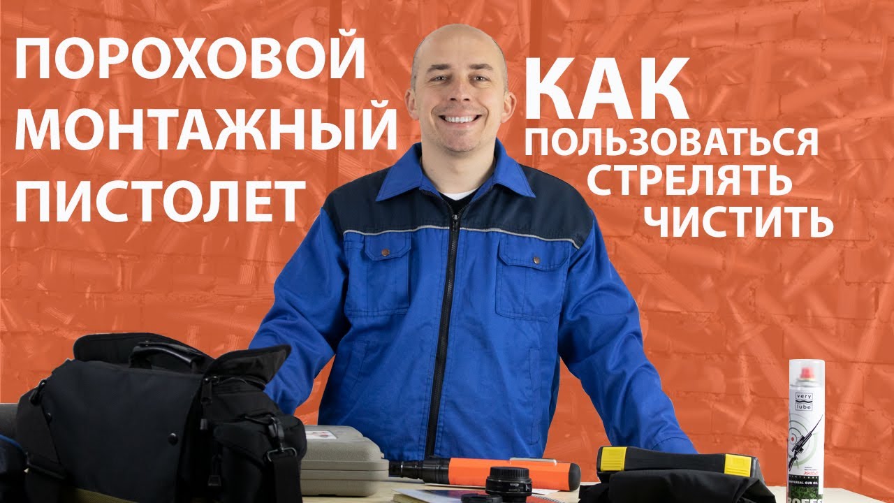 Как пользоваться, разбирать и чистить пороховой монтажный пистолет WALTE PT355