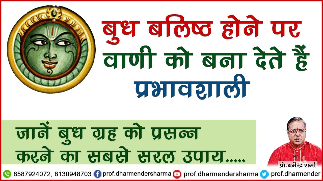 बुध बलिष्ठ होने पर वाणी को प्रभावशाली बना देते है -प्रो धर्मेन्द्र शर्मा .....