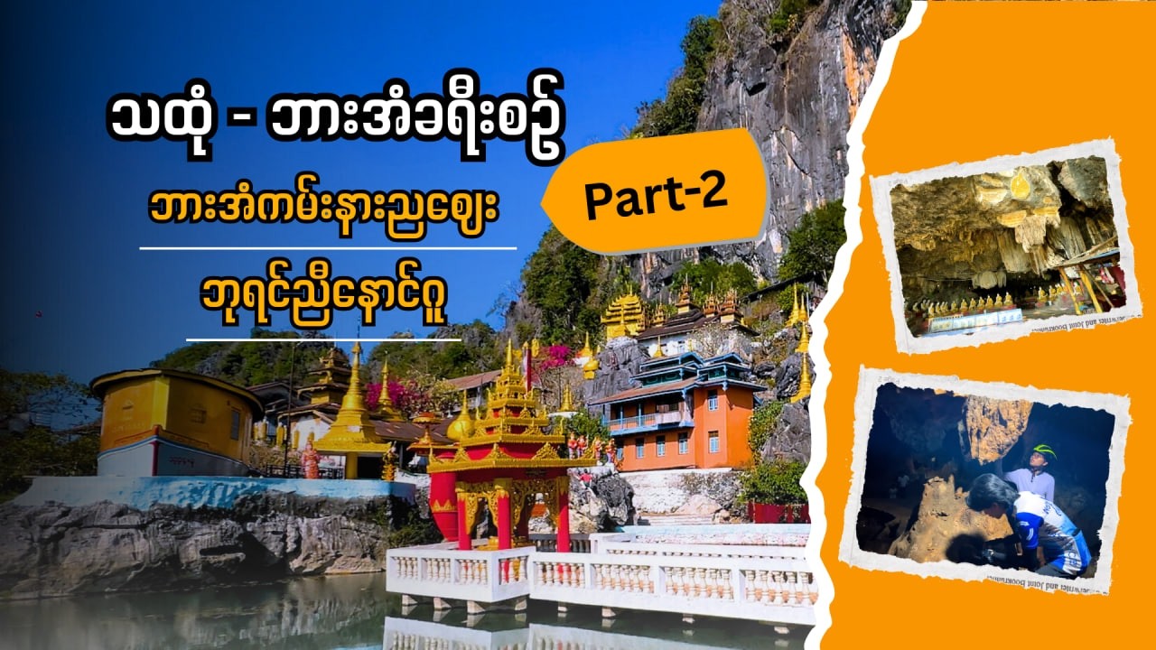 ဘုရင်ညီနောင်ဂူ နှင့် ဘားအံကမ်းနားညဇျေးတန်း လျှောက်လည်ကြမယ်။ Part-2