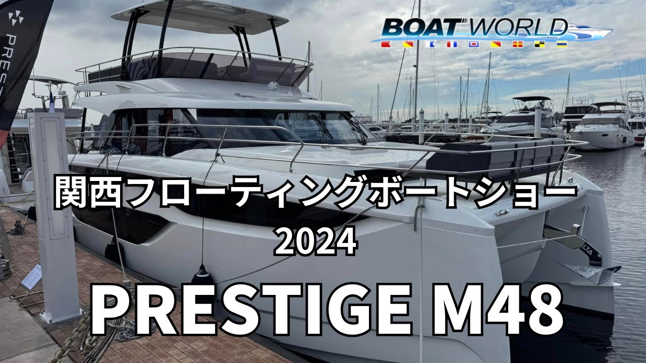 【PRESTIGE M48】関西フローティングボートショー2024出展艇
