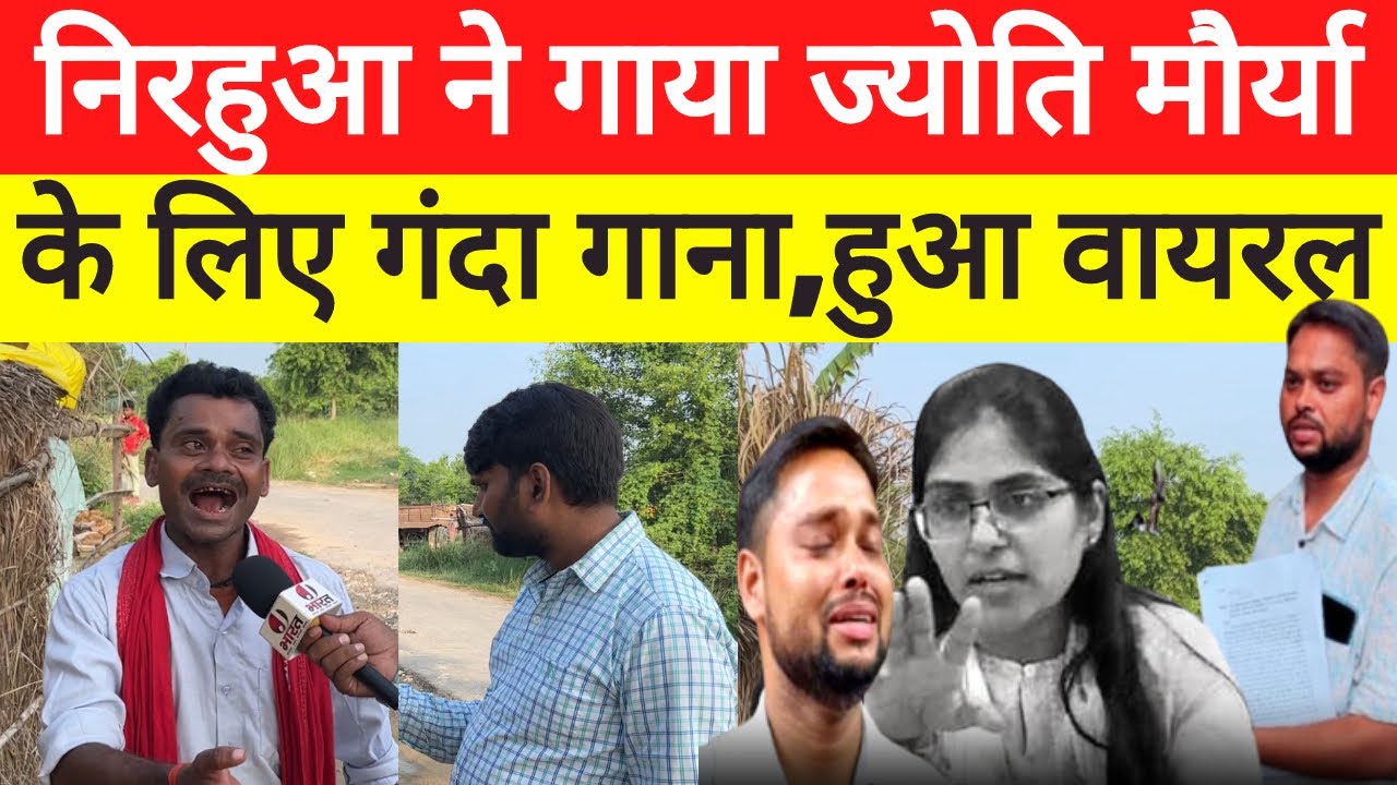 जौनपुर के अजीत लाल यादव निरहुआ ने SDM Jyoti Maurya के लिए गाया गंदा गाना, SDM सुनकर बेहोश हो जाएँगी