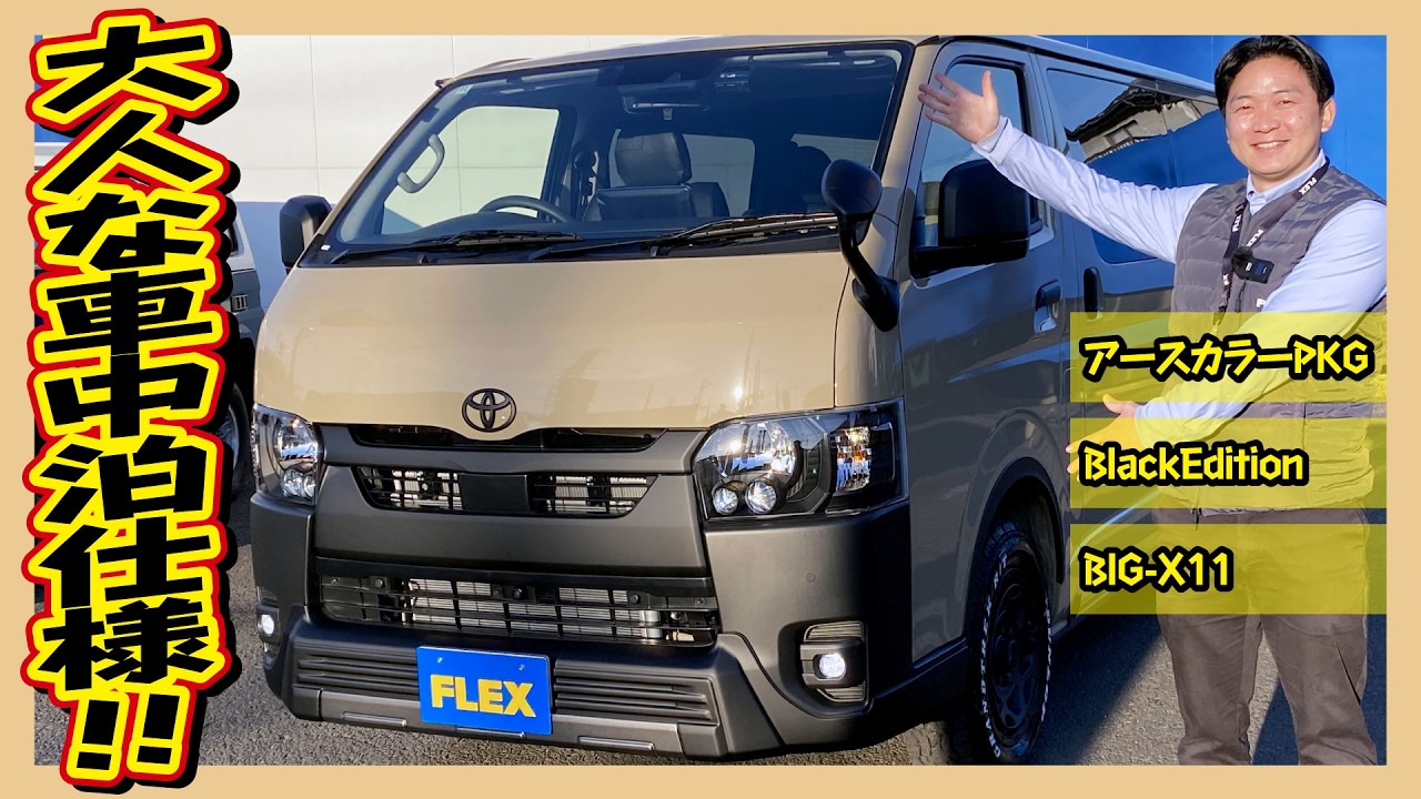 遊び心あるお洒落な1台♪アースカラーPKG×BlackEdition！R7年式ハイエースバンS-GLディーゼル4WD！走206km！追加カスタム大歓迎！BIG-X11&ETC付♪｜7型ハイエース