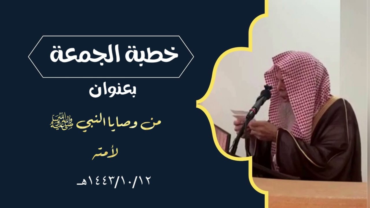 خطبة بعنوان (من وصايا النبي ﷺ لأمته) | الشيخ عبدالله بن صالح القصير
