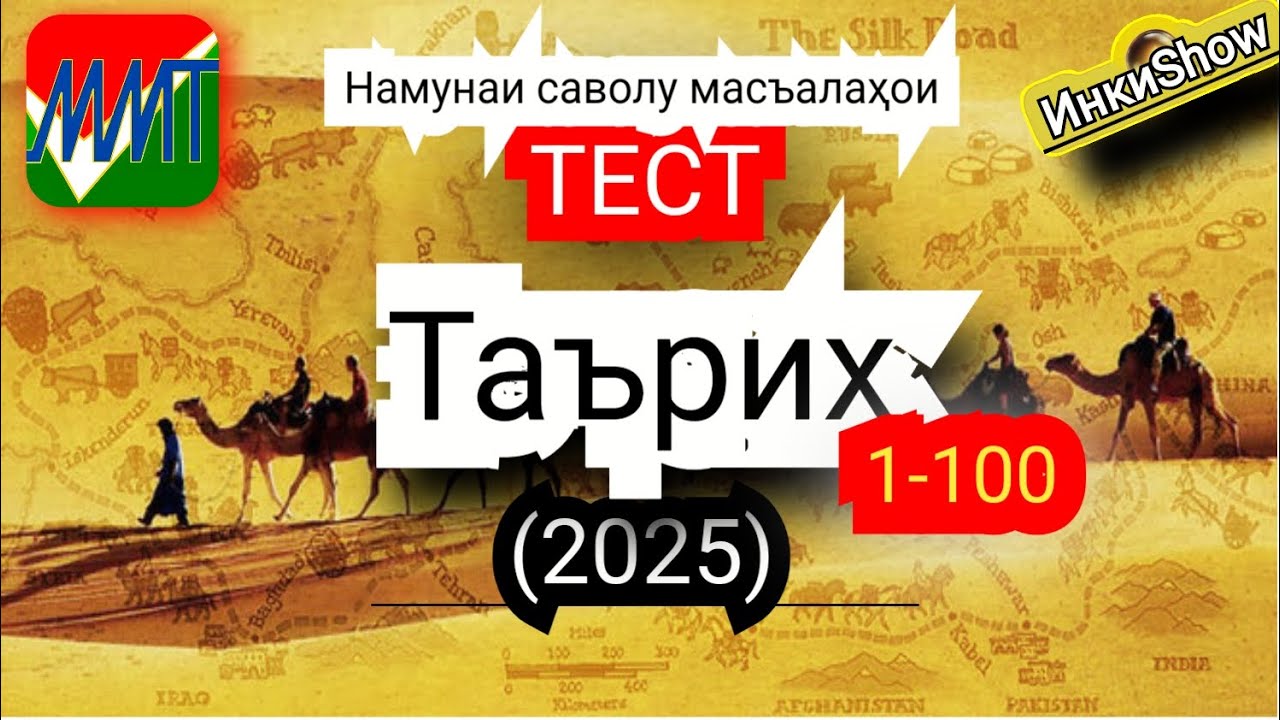 Таърих 1-100(2025):Намунаи саволу масъалахои тест ММТ (Маркази Миллии Тести) (Кластери 3-4) кисми 1