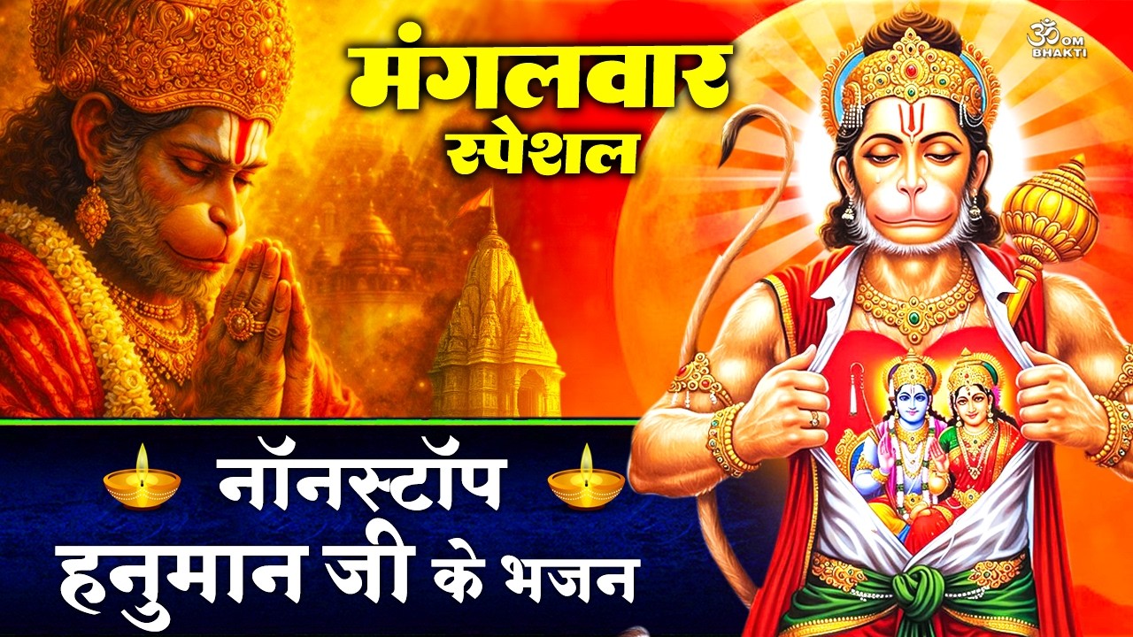 मंगलवार स्पेशल:हनुमान जी के भजन- राम जी के प्यारे हनुमानजी हमारे - श्री हनुमान चालीसा-Hanuman Bhajan