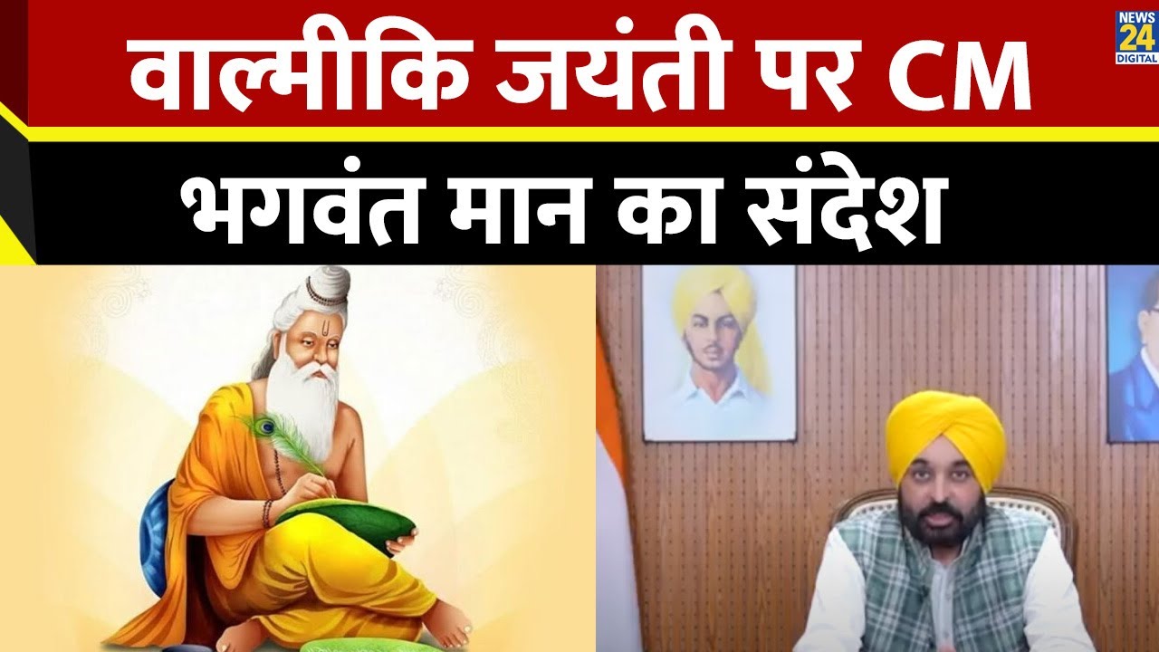 Valmiki Jayanti 2024 Date: भगवान वाल्मीकि जयंती पर CM Bhagwant Mann ने दी प्रदेशवासियों को बधाई