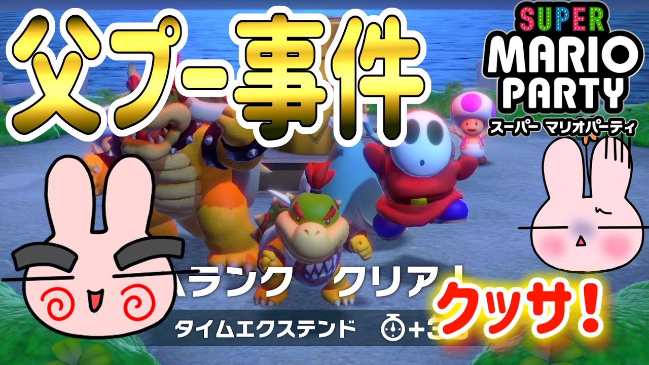 『マリオパーティ スーパースターズ』記念！大人VS子供の2on2対決！また我慢出来ずにプーする事件発生ｗｗ[スーパーマリオパーティ] ポポそら