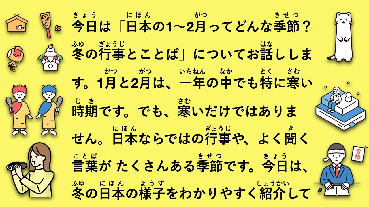 【JLPT N3】日本の1〜2月ってどんな季節？行事とことばを紹介 #175