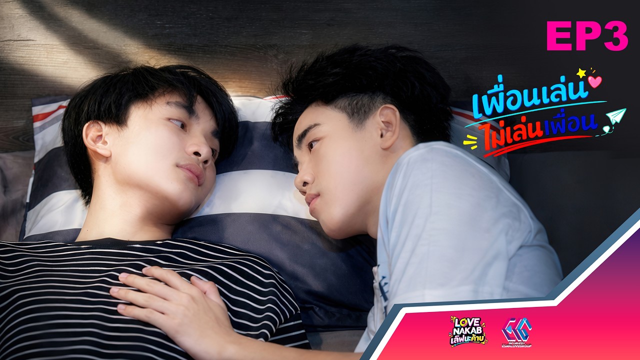 เพื่อนเล่น ไม่เล่นเพื่อน | too close friend | 2026  (EP3) #BiBleKiw
