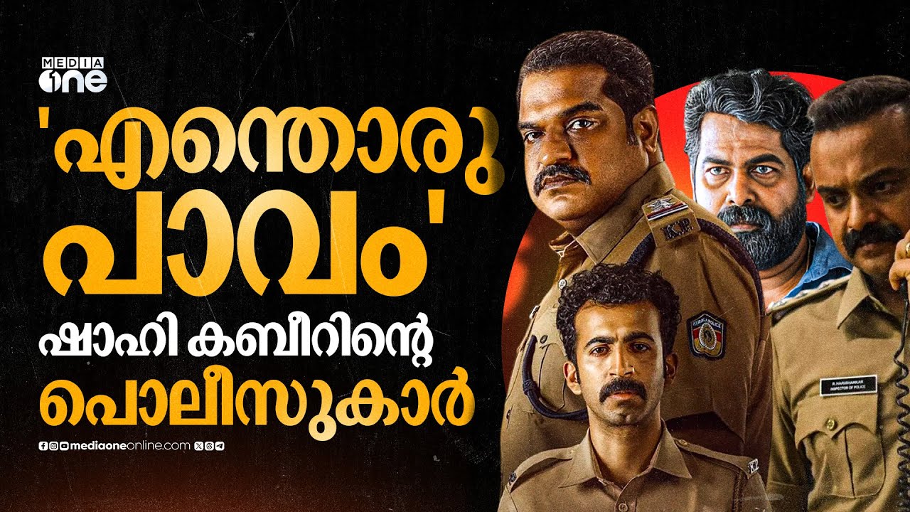 റോന്തിലൂടെ ഷാഹി കബീർ വെളുപ്പിച്ചെടുക്കുന്ന പൊലീസുകാർ | Shahi Kabir | Ronth | Roshan | Dileesh Pothan
