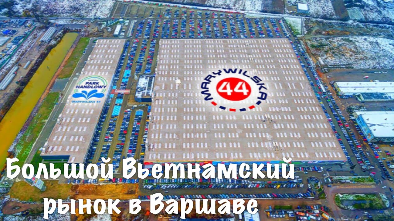 Огромный Вьетнамский рынок в Варшаве