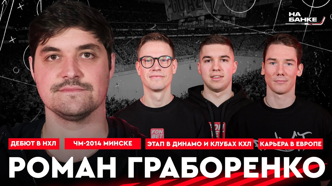 На Банке ХК #3 | ГРАБОРЕНКО: дебют в НХЛ, ЧМ-2014 в Минске, лучший результат Динамо в КХЛ