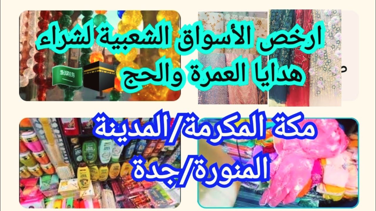 ارخص الاسواق  لشراء ابسط هدايا العمرة والحج 🕋🇸🇦في جدة ومكة المكرمة والمدينة المنورة 
