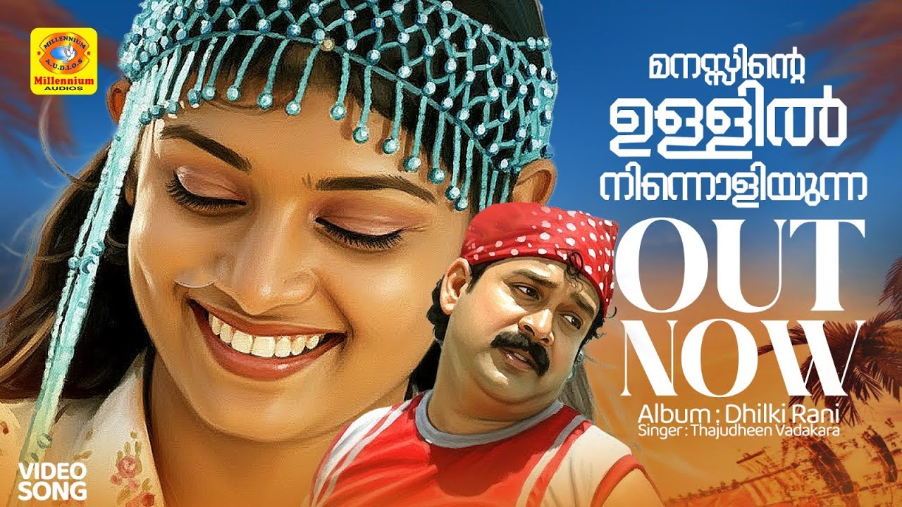 മനസ്സിന്റെ ഉള്ളില്&zwj; നിന്നൊളിയുന്ന | Manassinte Ullil | Album | Dhilki Rani | Thajudheen Vadakara