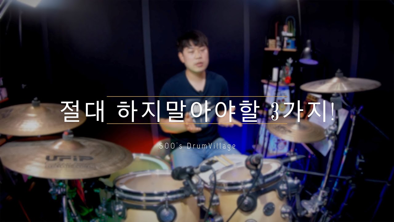 내가 본 취미드러머가 꼭 고쳤으면 하는 것 3가지!!!