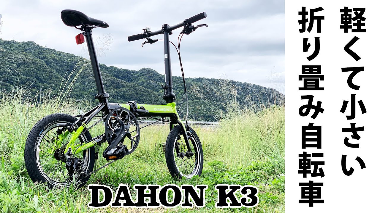 DAHON(ダホン) K3購入レビュー！軽くて小さい！そして最高に楽しい折りたたみ自転車！