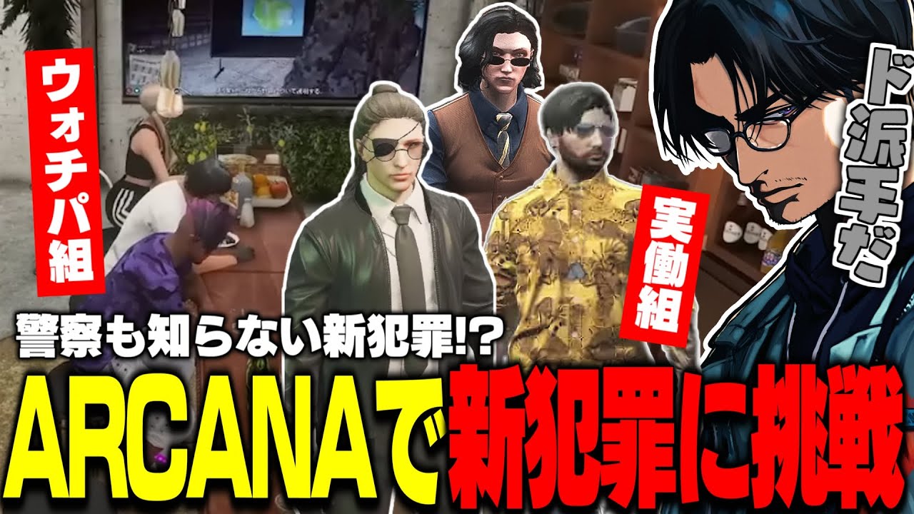 【ストグラ】アルカナで警察も知らない新犯罪に挑戦!? 実働組をサポートしながらウォチパする大川たち【切り抜き/叶/FOXRABBIT/Katoo/スナパイ/夜絆にう/寧々丸】