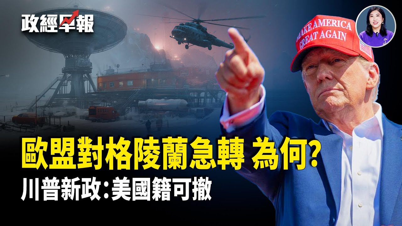 丹麥守不住格陵蘭｜川普重定義公民身份｜盧比奧提前站隊2028｜伊朗斷網反擊升級｜中國生育率跌破1｜美國卡軍事掐能源直擊中共【政經早報】