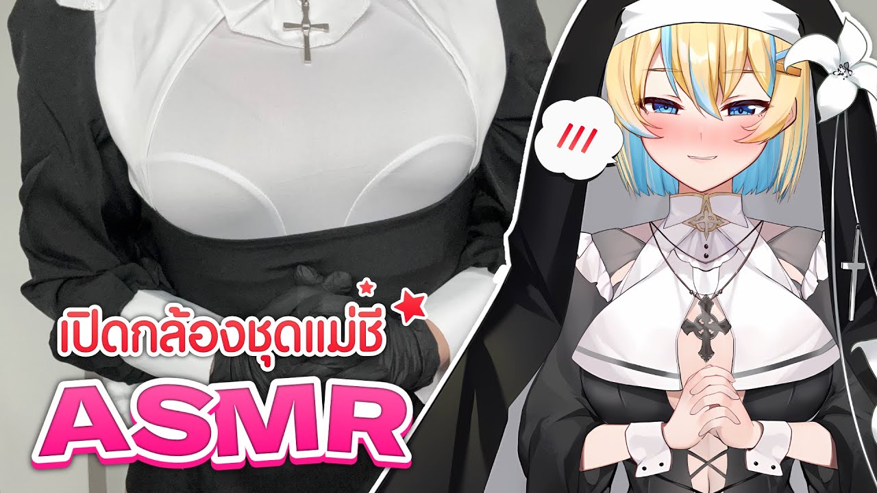 [ ASMR/เปิดกล้อง ] ชุดแม่ชีชำระล้างบาปหูคนดู 😳 (อาจไม่เก็บไลฟ์)
