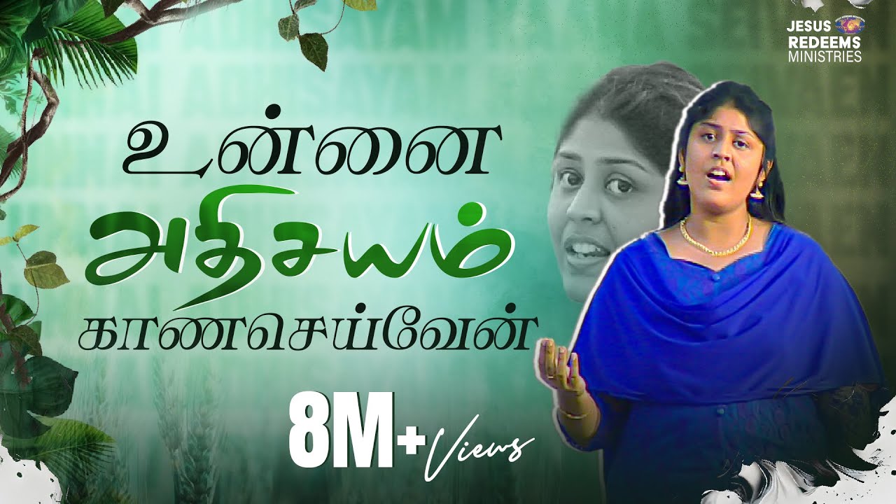 Unnai adhisayam kaana seivaen | Tamil Christian Song | Jesus Redeems