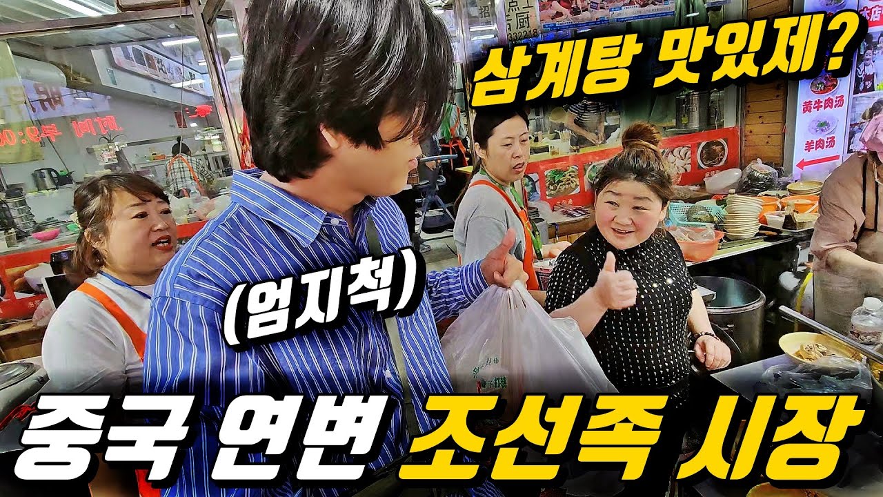 중국, 조선족이 사라진.. 연변 수상시장 방문기 l 중국[23]