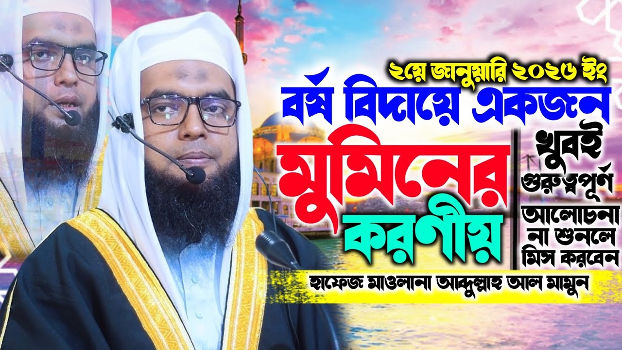 বর্ষ বিদায়ে একজন মুমিনের করণীয় || New Waz 2026 || হাফেজ মাওলানা আব্দুল্লাহ আল মামুন সাহেব 