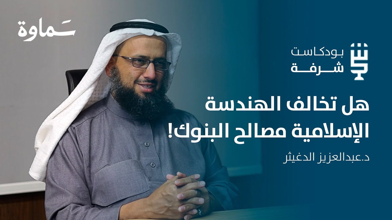 شرفة اقتصادية | الهندسة المالية الإسلامية مع د.عبدالعزيز الدغيثر