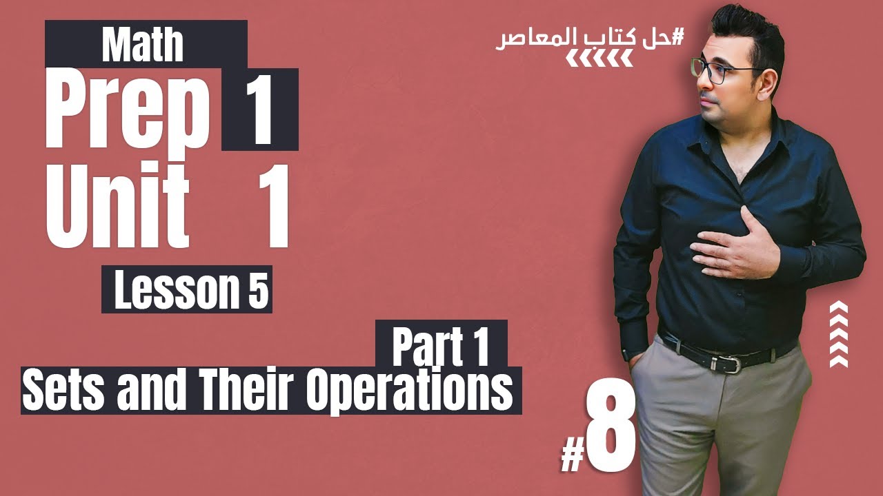 Math |  Lesson 5 | Sets and Their Operations شرح_ماث #الصف_الأول_الإعدادي 🔴 #حل_المعاصر