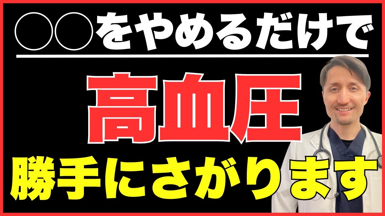 コレ知らずに病院に行くと後悔します。医者が言えない、本当の血圧改善法。